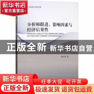 正版 分析师跟进、影响因素与经济后果性 周冬华著 经济科学出版