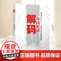 解码中国经济 12位经济学家的思享课 黄奇帆 等 著 《中国经济周刊》 编 中国经济/中国经济史经管正版图书籍 人民出版