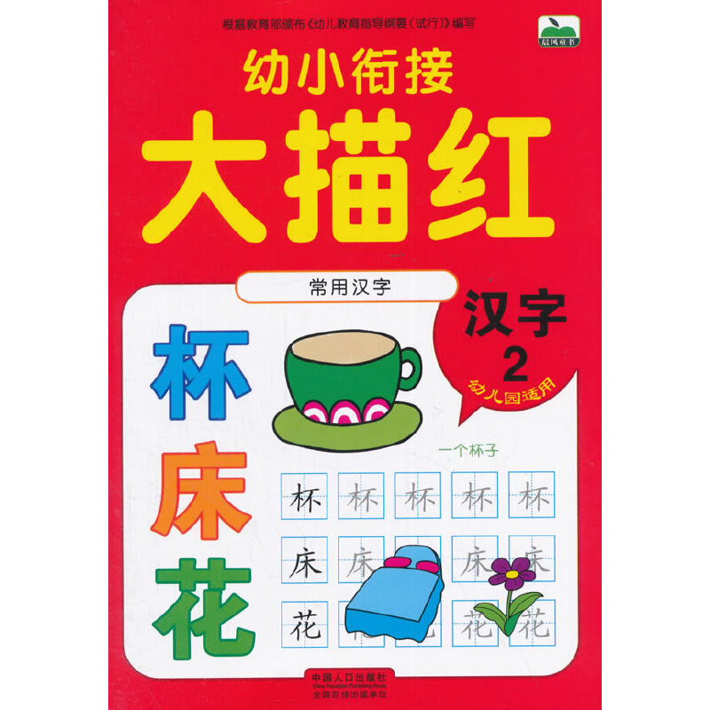正版新书]数字11-20-幼小衔接大描红-数字2-幼儿园适用本书编委