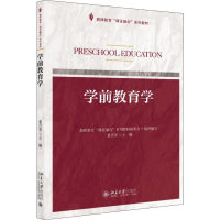 醉染图书学前教育学9787301296127