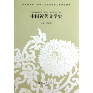 正版新书]中国近代文学史任访秋9787564900052