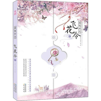 [M]落笔时光 飞花令 2 (唐)李白 等 著 -9787540352738