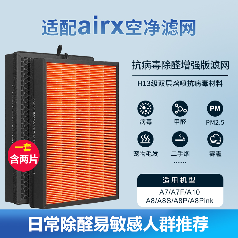 适配airx空气净化器过滤网AF806/801抗病毒除醛(含2片)