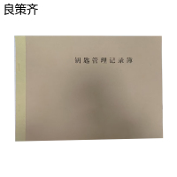 良策齐钥匙管理记录簿210*297mm本