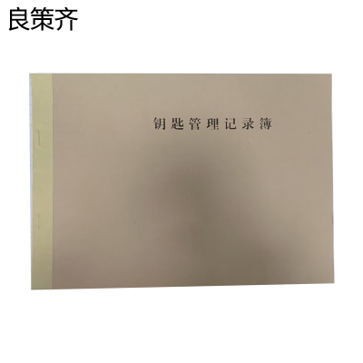 良策齐钥匙管理记录簿210*297mm本