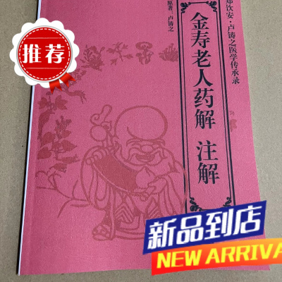 扶阳医学祖师医圣药理真迹 金寿老人药解 注释版本卢铸之太老师对于火神派各种药全面解读 药全面解读