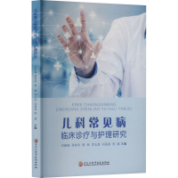 正版新书]儿科常见病临床诊疗与护理研究刘雁楠 等 编9787571925