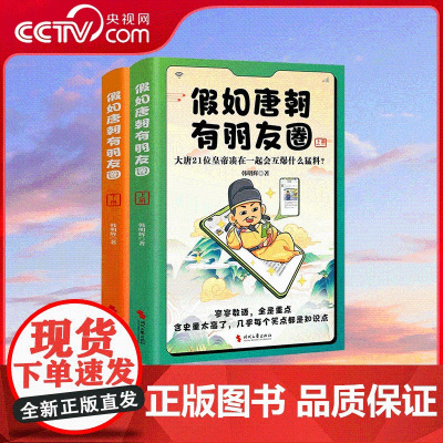 [央视网]假如唐朝有朋友圈 上下册 大唐21位皇帝凑在一起会互爆什么猛料 寥寥数语 暴涨知识 看一页顶十页 HY