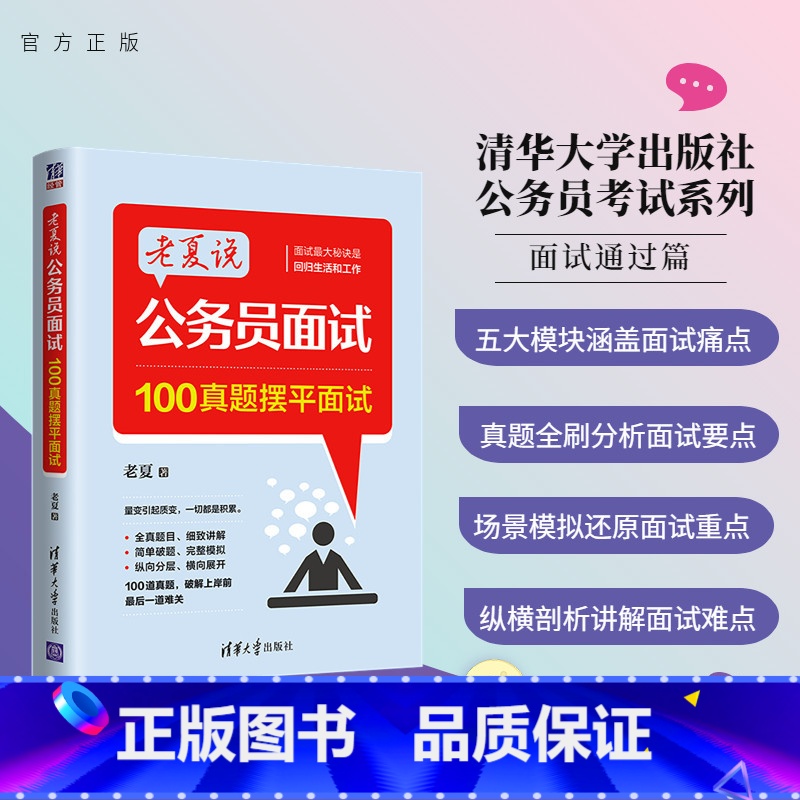 模拟试卷 [正版]新书 老夏说公务员面试:100真题摆平面试 老夏 清华大学出版社 公务员考试行政管理招聘考试山东老夏说