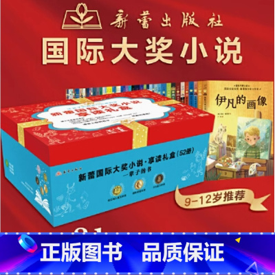 国际大奖小说享读礼盒装全52册 [正版]抖音同款 国际获奖小说注音版全套20册小学生一二三年级必读儿童文学系列课外阅读书