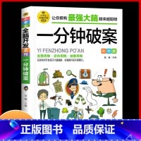 [彩图版]一分钟破案 [正版]一分钟破案全脑开发逻辑思维推理训练专注力训练游戏书智力训练小学生故事书 6-10-15岁侦