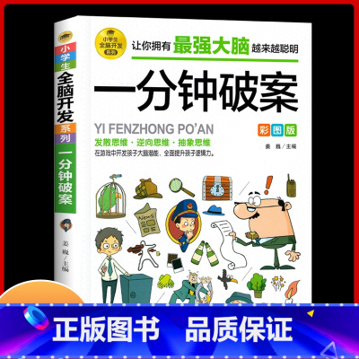 [彩图版]一分钟破案 [正版]一分钟破案全脑开发逻辑思维推理训练专注力训练游戏书智力训练小学生故事书 6-10-15岁侦