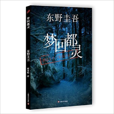 正版新书]梦回都灵东野圭吾9787532157839