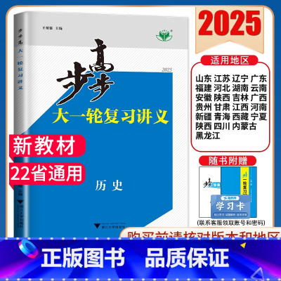 历史[人教版]多省通用 新高考 [正版]2025步步高大一轮复习讲义语文数学物理化学生物英语政治历史地理人教AB版苏教鲁