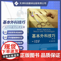 书]基本外科技巧 基础手术操作指南 外科缝线麻醉技术 帮助年轻医师学会正确使用手术常用器械 熟练掌握外科基本操作技巧