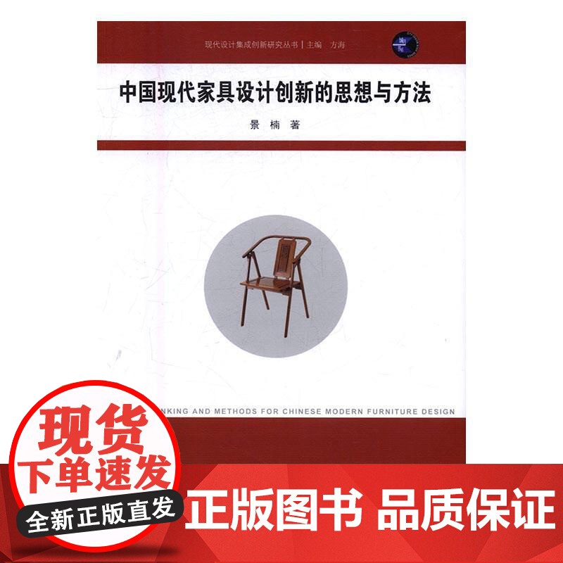中国现代家具设计创新的思想与方法9787564166533 景楠东南大学出版社工业技术家具设计研究中国书籍