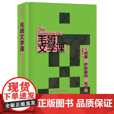 毛姆文学课 (英)威廉·萨默塞特·毛姆 故事圣手献给年轻人的阅读与写作指南 语言风趣幽默 风格毒辣凝练 讲透阅读与写作的