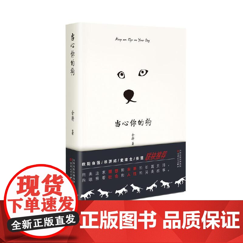 [ 正版书籍]当心你的狗 我是余欢水原著小说 如果没有明天作者 百花文学奖得主 余耕又一另类之作