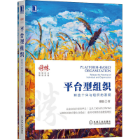 [M]平台型组织 释放个体与组织的潜能-9787111667612