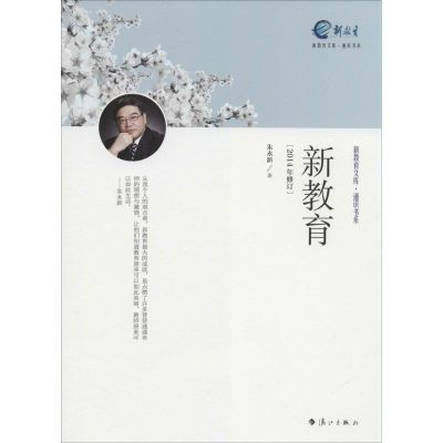 正版新书]新教育朱永新9787540770600
