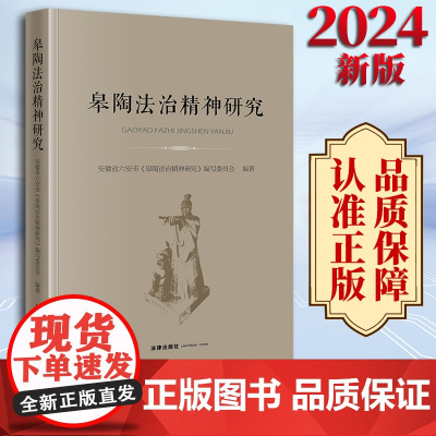 2024新版 皋陶法治精神研究 安徽省六安市《皋陶法治精神研究》编写委员会编著 法律出版社