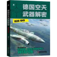 正版新书]德国空天武器解密(1939-1945)邓涛9787111663140