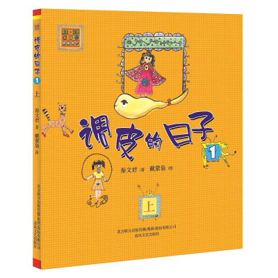 醉染图书调皮的日子1(注音版)上9787531335177