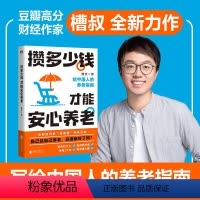 [正版]攒多少钱才能安心养老 槽叔 财经科普作家全新力作 解答关于你养老钱的所有问题 养老金金三角配置思路 图书 书籍