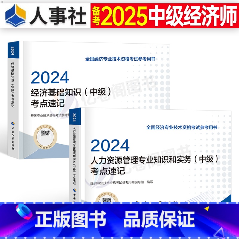 2024版[基础知识+人力资源]2本套 [正版]中级经济师备考2025年知识点考点速记口诀思维导图三色笔记基础人力资源工