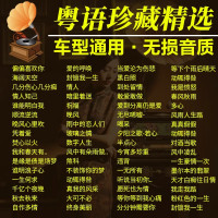 [补贴10%]汽车载U盘保丽金粤语怀旧金曲8090百听不厌经典老歌车用音乐USB随身碟