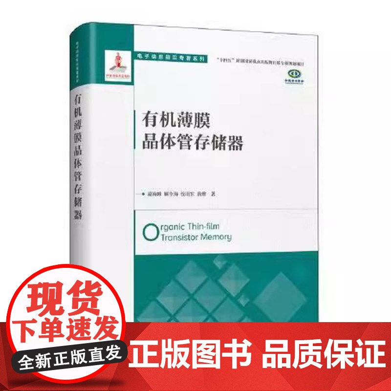 [ry]有机薄膜晶体管存储器9787115610270人民邮电出版社书籍