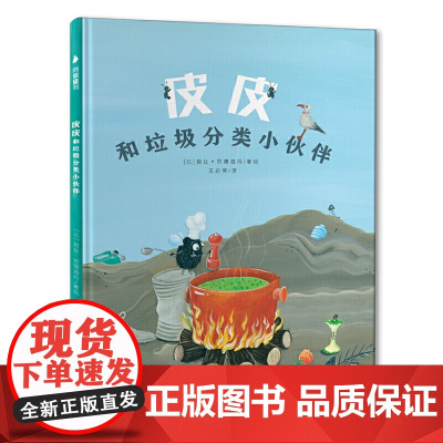 皮皮和垃圾分类小伙伴