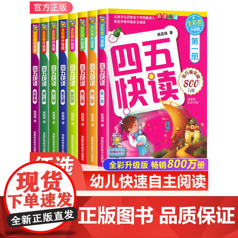 正版四五快读全套8册 3-7岁学龄儿童幼儿识字书拼音认读幼小衔接早教读物 卓创儿童故事书认字学习幼儿园一年级书籍