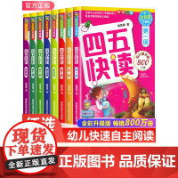 正版四五快读全套8册 3-7岁学龄儿童幼儿识字书拼音认读幼小衔接早教读物 卓创儿童故事书认字学习幼儿园一年级书籍