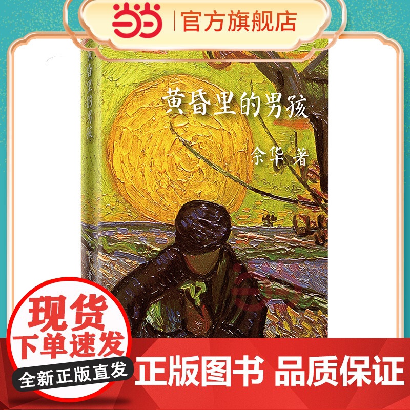 黄昏里的男孩(精)活着作者余华短篇小说集 收录女人的胜利阑尾等12篇与余华现实生活最接近的作品 现当代小说作家出版社