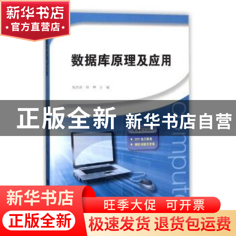 正版 数据库原理及应用 杨洪涛,韩坤主编 河南大学出版社 978756