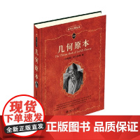 几何原本 欧几里得 著 科普读物