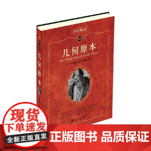 几何原本 欧几里得 著 科普读物