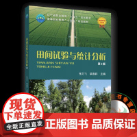 田间实验与统计分析 第2版二版 9787565534232 张力飞 梁春莉 中国农业大学出版社