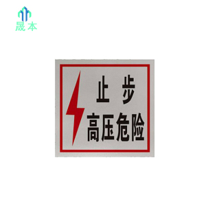 晟本 止步 高压危险标牌 200mm*200mm 块