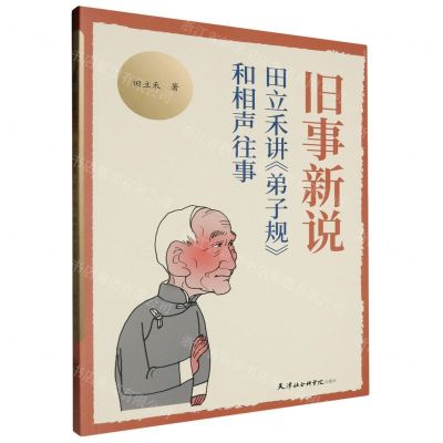 [N]旧事新说(田立禾讲弟子规和相声往事)-9787556309603