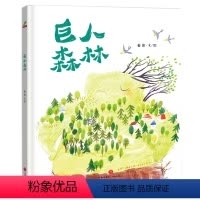 巨人森林 [正版]任选4本52「社交·情商」精装硬壳 巨人森林/绘本 0-3-6岁少幼儿童早教启蒙绘本亲子阅读宝宝睡前图