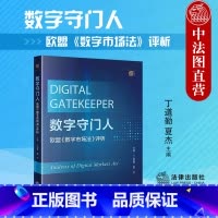 [正版] 数字守门人 欧盟《数字市场法》评析 丁道勤 夏杰 DMA条款 守门人监管制度 过度监管 数字市场法条文理解