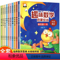 趣味数学启蒙绘本[全册10本] [正版]全10册 趣味数学启蒙绘本 提升3-4-5-6周岁儿童逻辑思维数学启蒙 幼儿启蒙