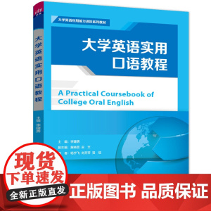 清华正版 大学英语实用口语教程 李建勇 清华大学出版社 大学英语应用能力进阶系列教材