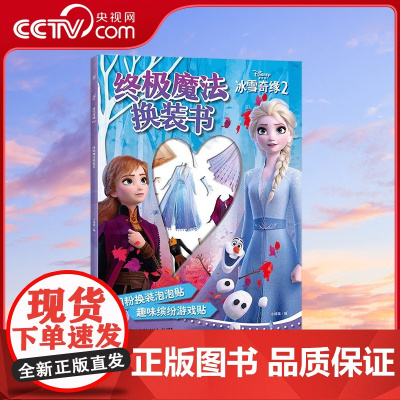 [央视网]冰雪奇缘2 终极魔法换装书 女孩超喜爱的公主换装贴纸书 3-8岁 TJ