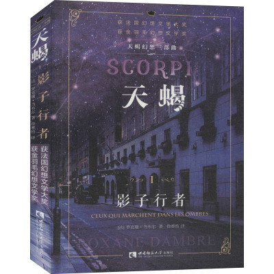 天蝎幻想三部曲 天蝎 1 影子行者