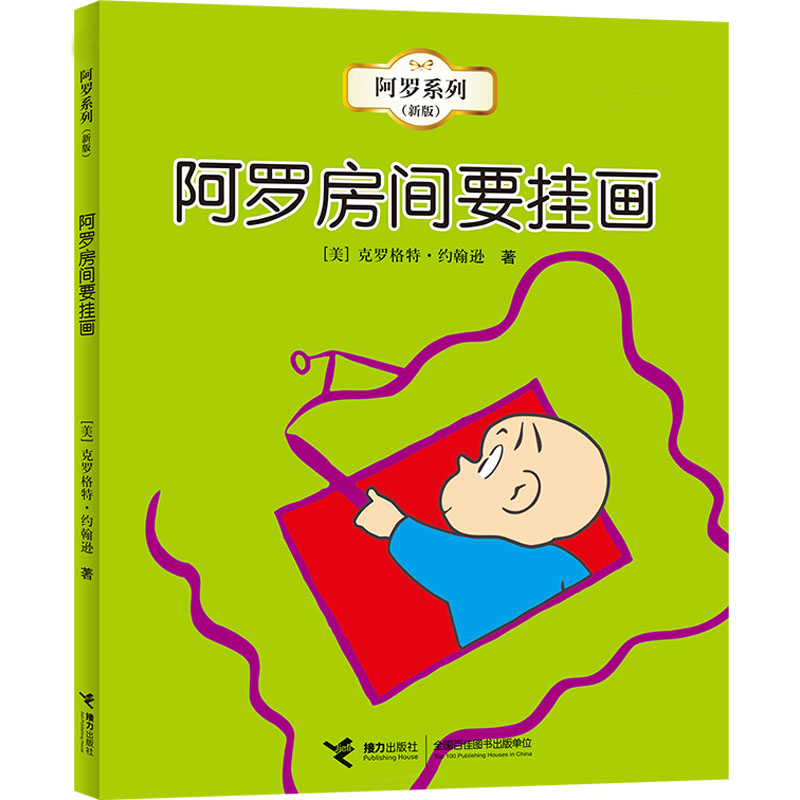 音像阿罗房间要挂画(美)克罗格特·约翰逊