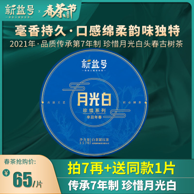 2021春茶新茶买7送1新益号珍惜月光白云南白茶普洱茶生茶饼357g七子饼茶叶