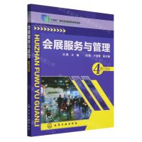 [N]会展服务与管理(第4版十四五职业教育国家规划教材)-9787122406804